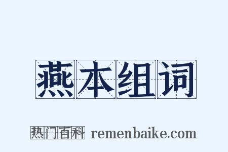 燕本组词是什么意思的图片
